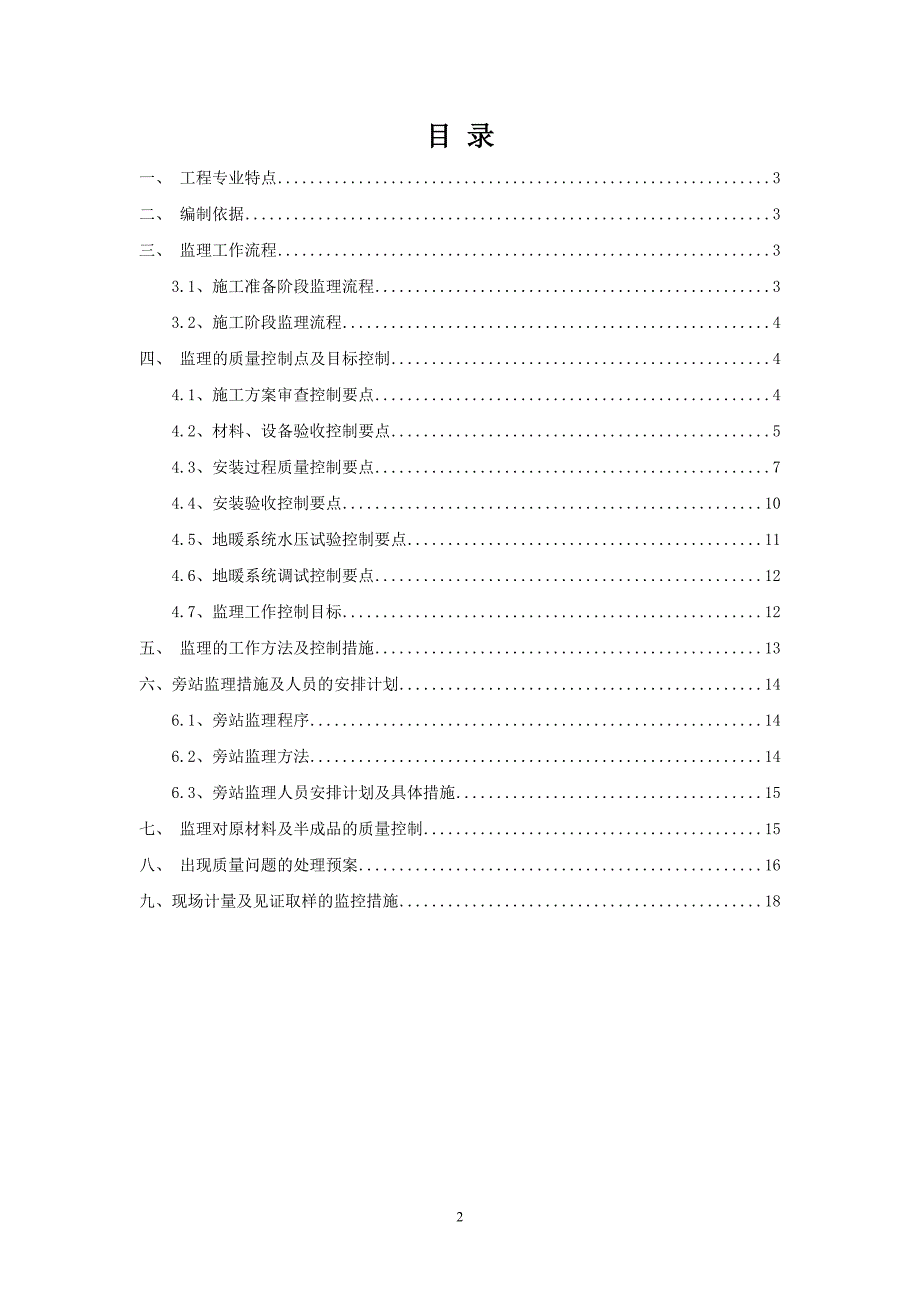 远雄U-CITY兰苑工程地暖工程监理实施细则_第2页