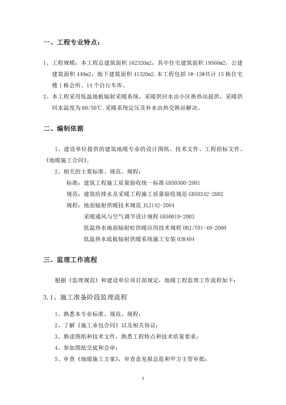 远雄U-CITY兰苑工程地暖工程监理实施细则_第3页