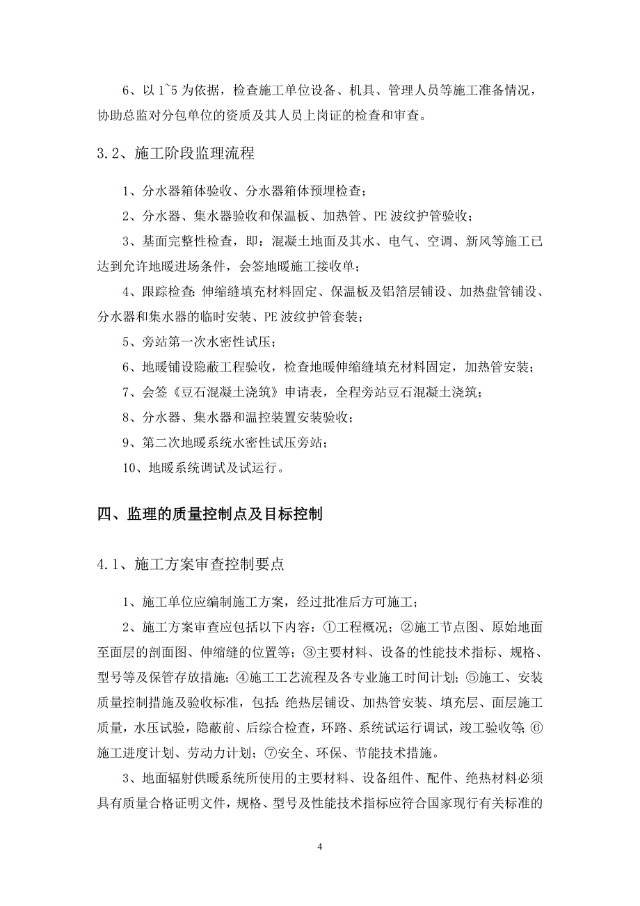 远雄U-CITY兰苑工程地暖工程监理实施细则_第4页