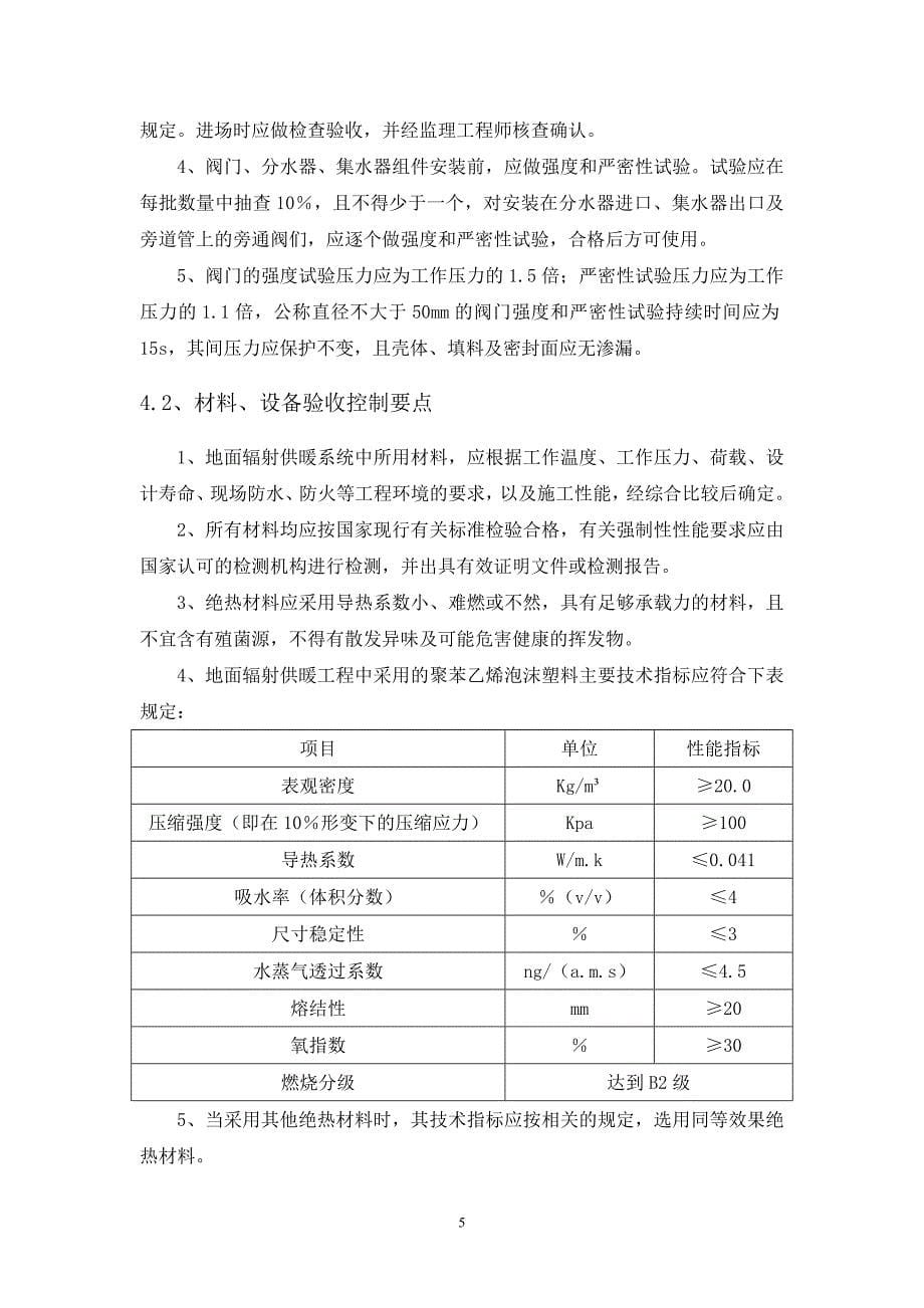 远雄U-CITY兰苑工程地暖工程监理实施细则_第5页