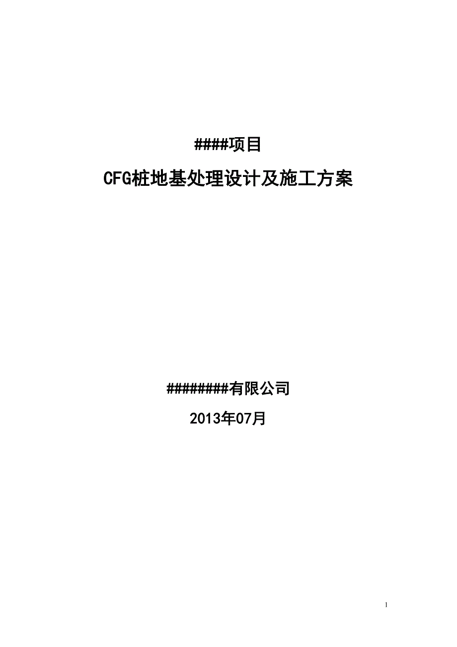 项目cfg桩设计及施工组织设计_第1页