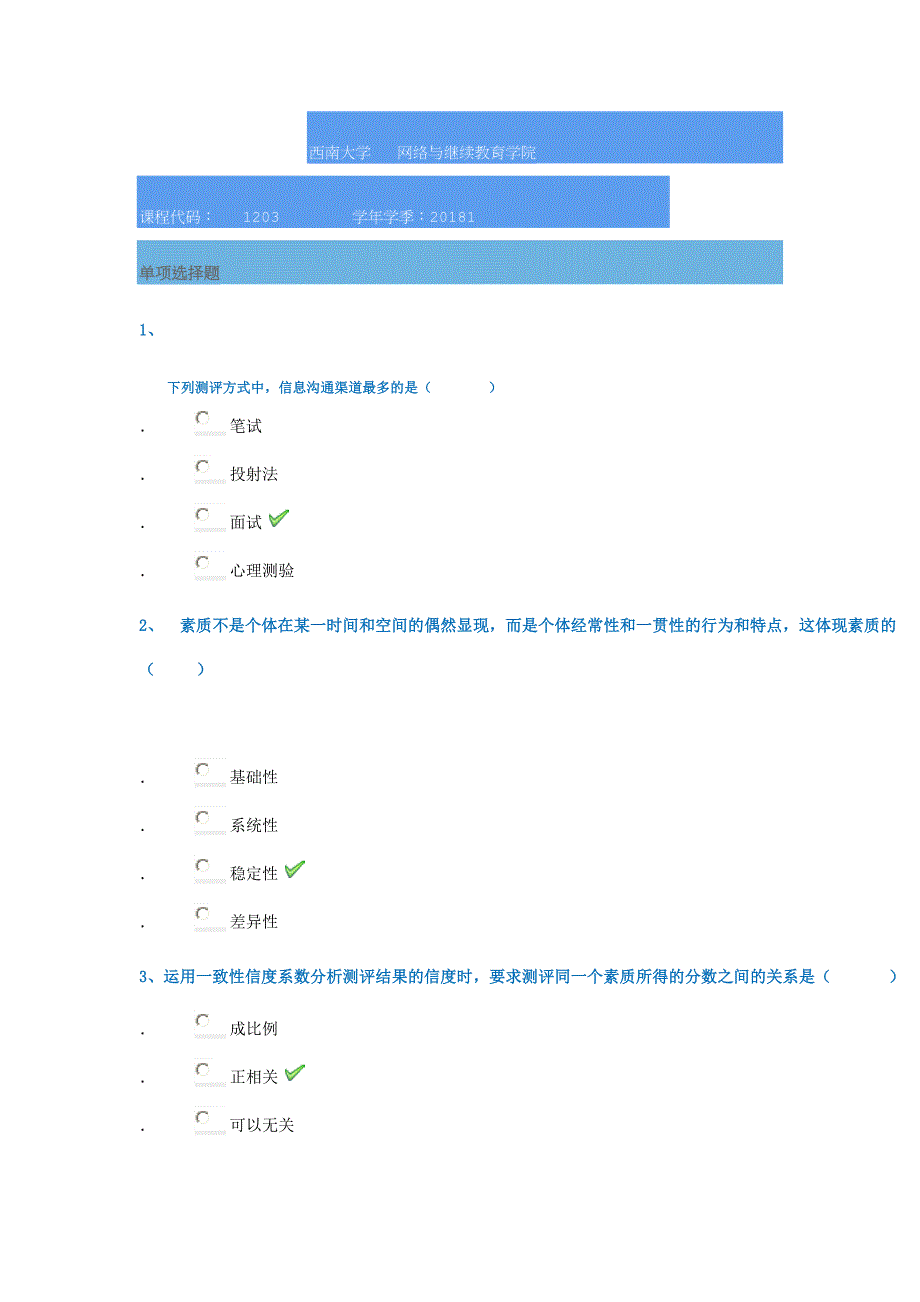 18春西南大学1203]《人才测评理论与实务》_第1页