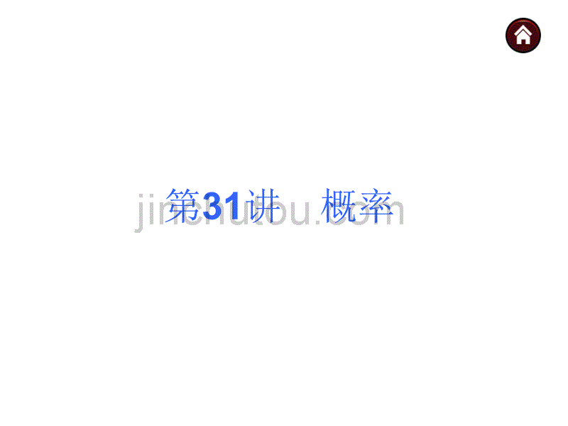 【中考夺分天天练】2014年度中考数学(安徽)总复习课件：第31讲-概率(共38张ppt)_第1页