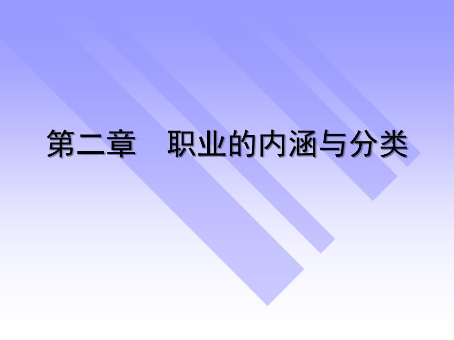 第二章--职业的内涵与分类_第1页