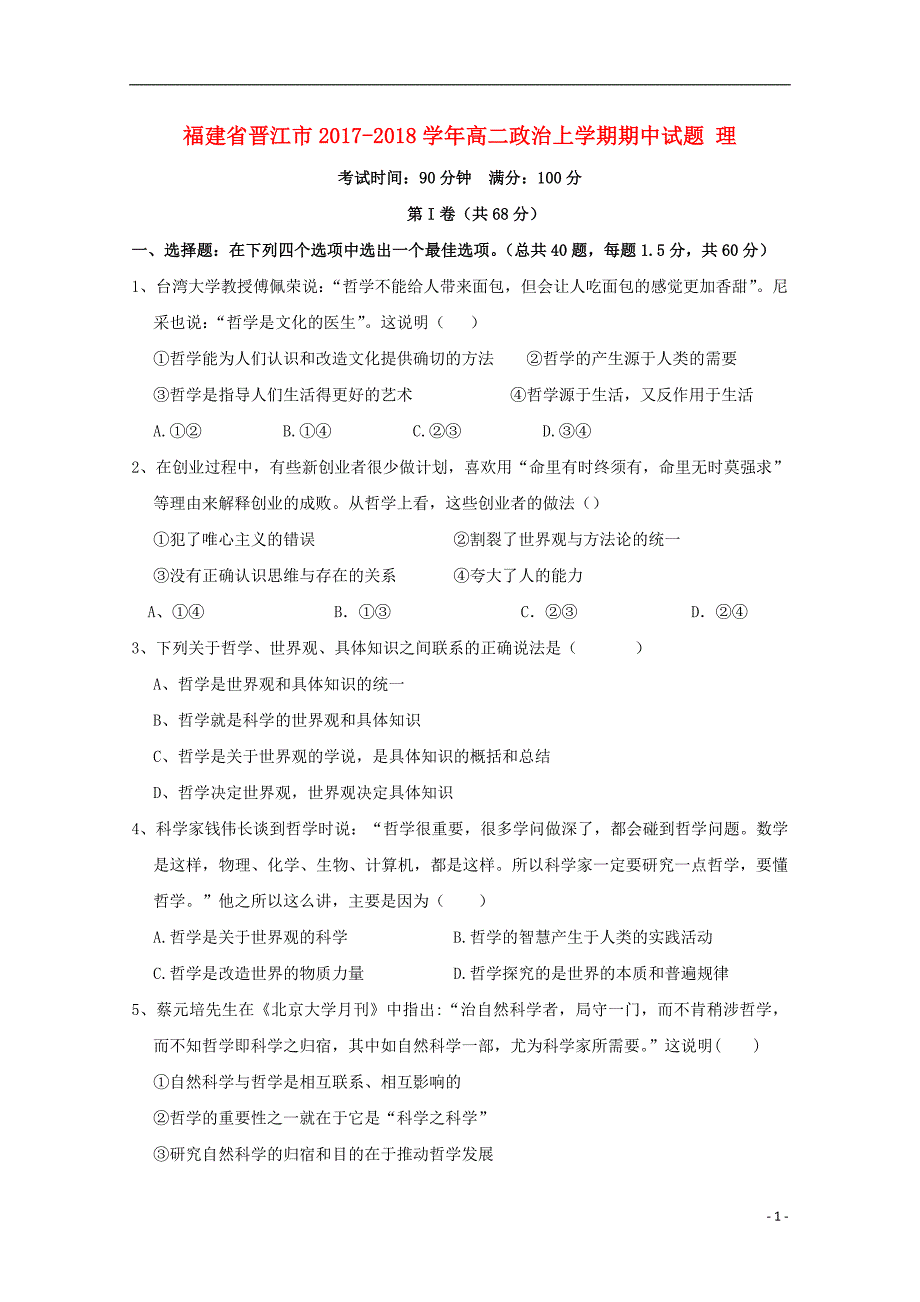 福建省晋江市2017-2018学年高二政 治上学期期中试题 理_第1页