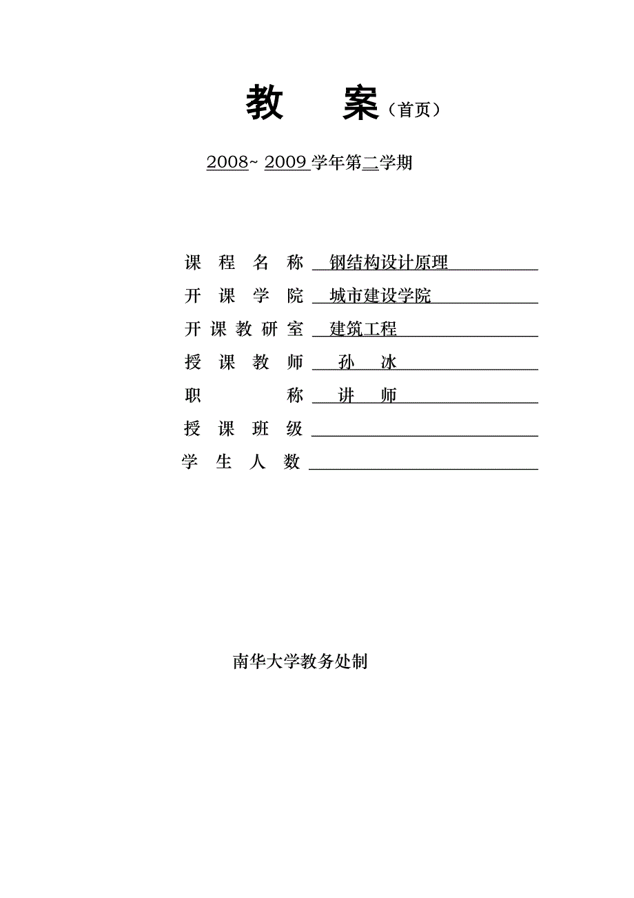 钢结构基本原理教案(孙)_第1页