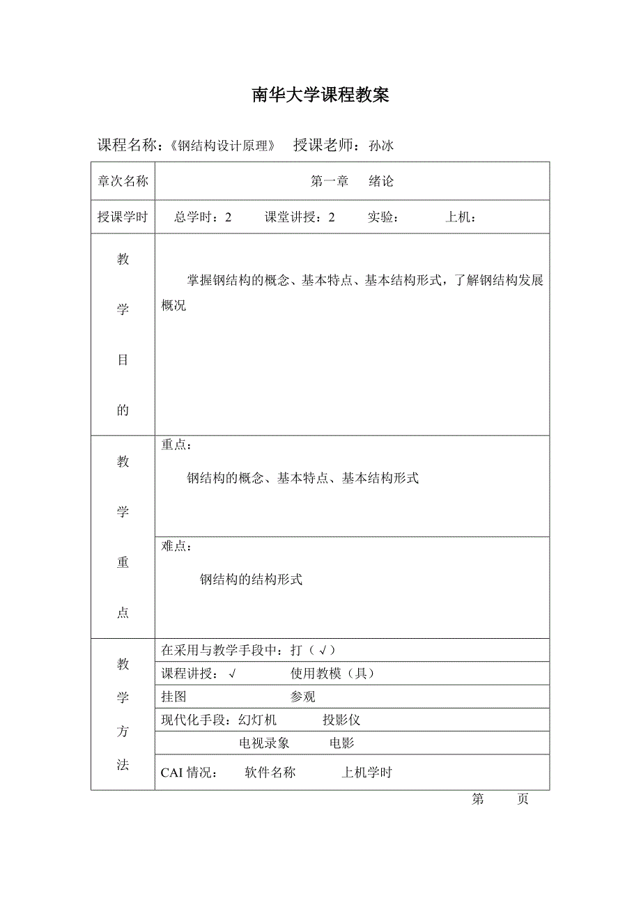 钢结构基本原理教案(孙)_第2页