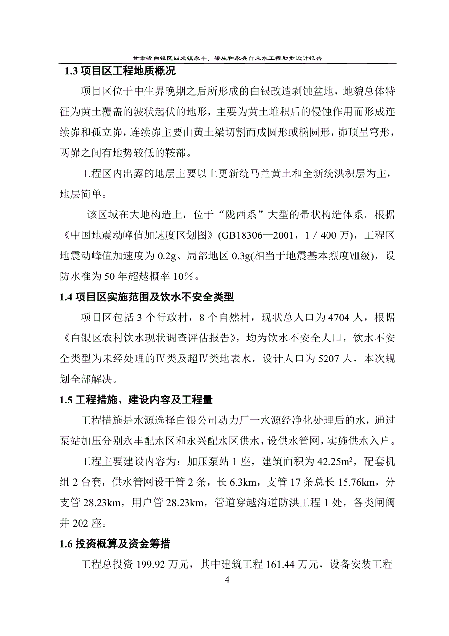 甘肃省白银区四龙镇永丰梁庄永兴自来水工程初设_第4页