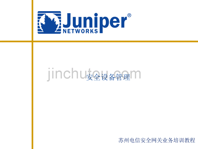 01-juniper-netscreen-初始配置及管理_第1页