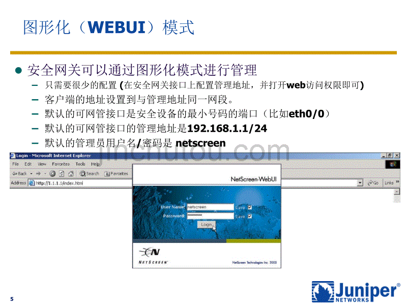 01-juniper-netscreen-初始配置及管理_第5页