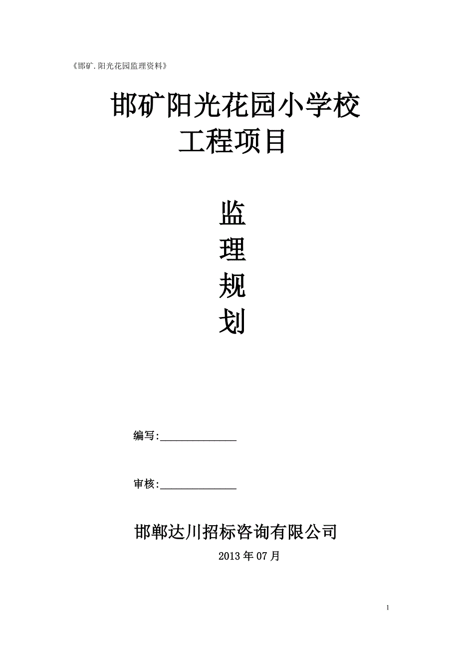 邯矿小学监理规划_第1页