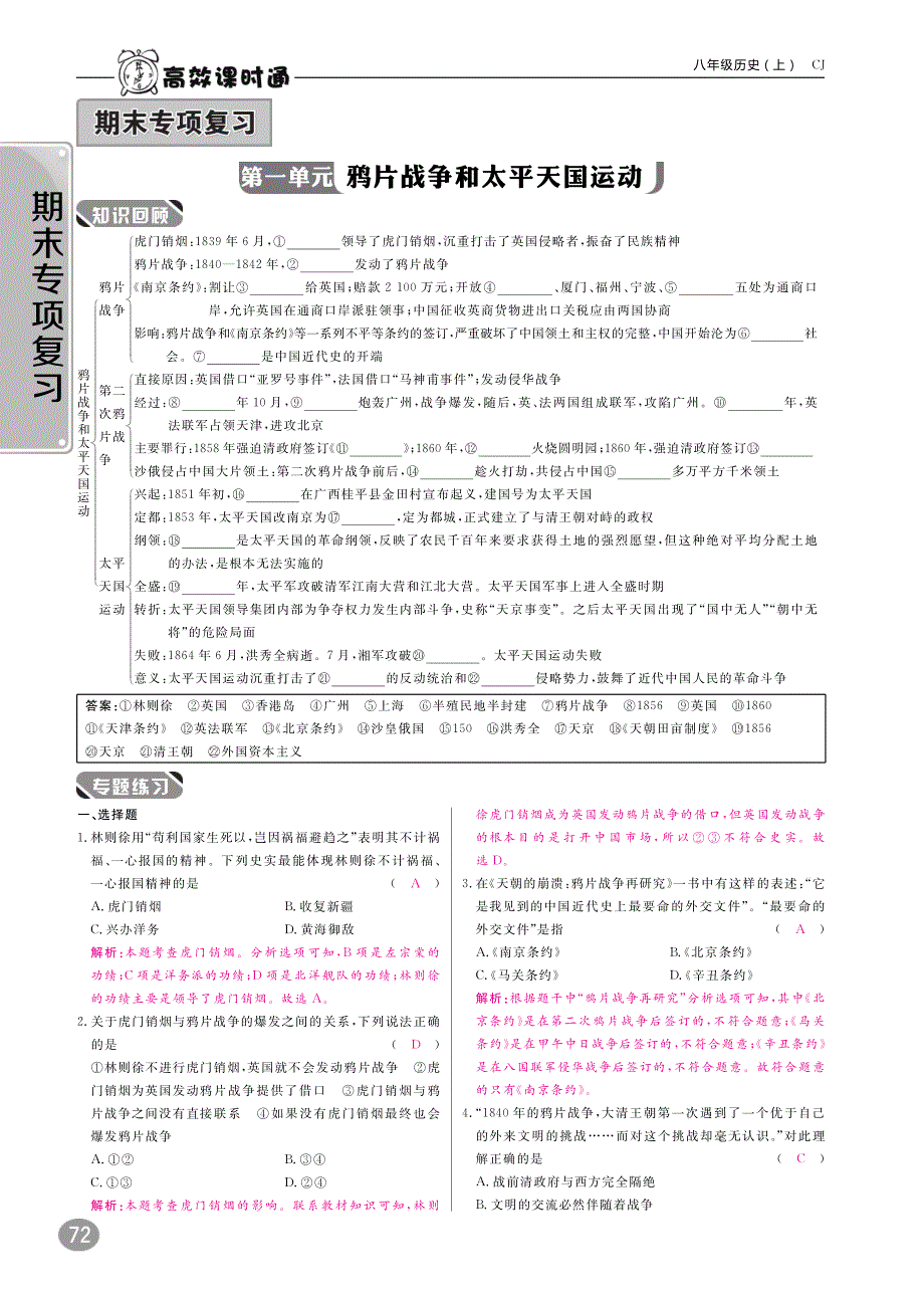 2017-2018学年八年级历史上册 10分钟掌握课堂 期末专项复习 川教版_第1页