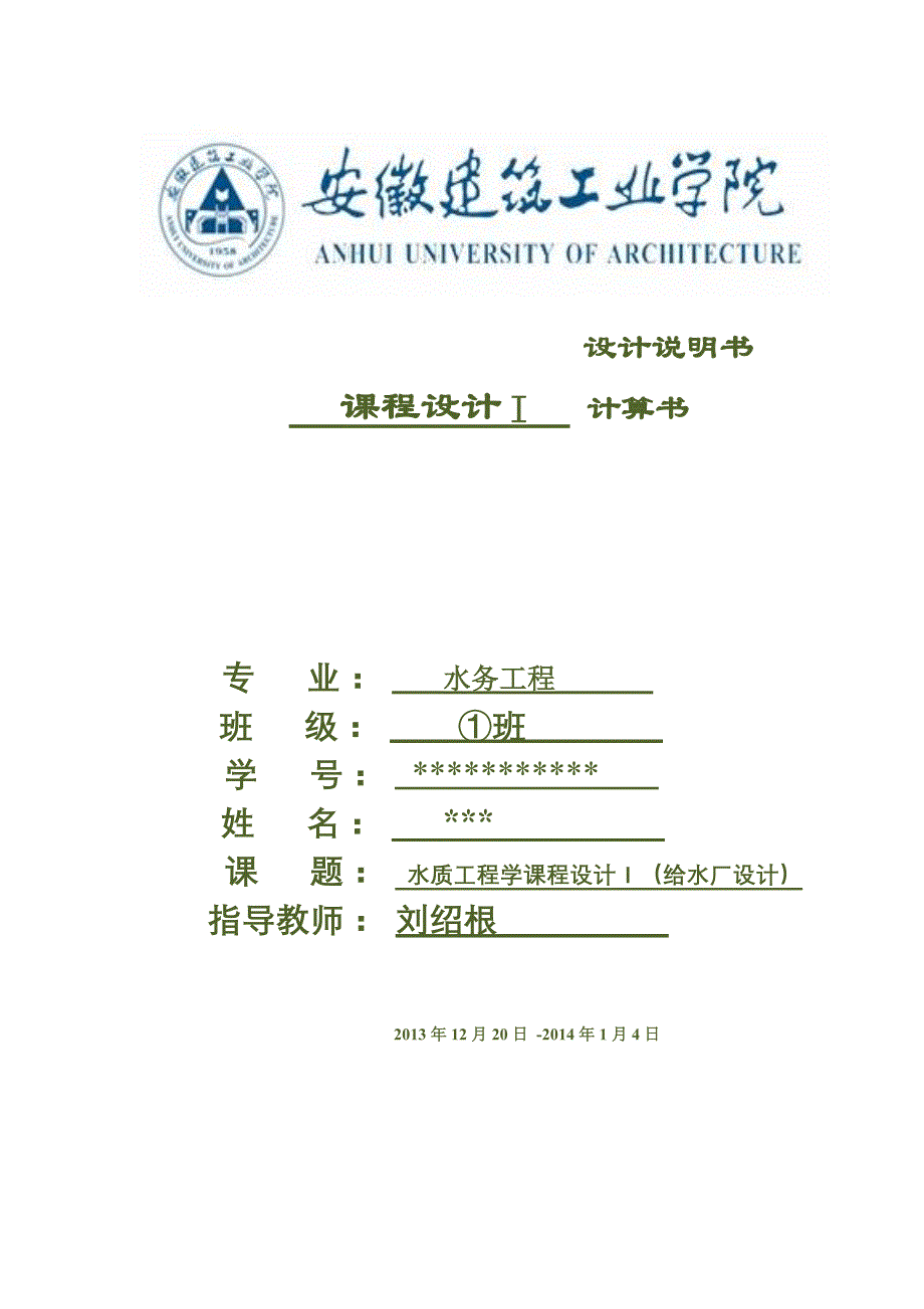 给水处理厂计算说明书_第1页