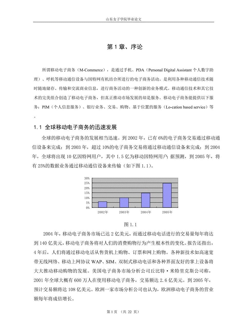 移动电子商务的发展及应用_第5页