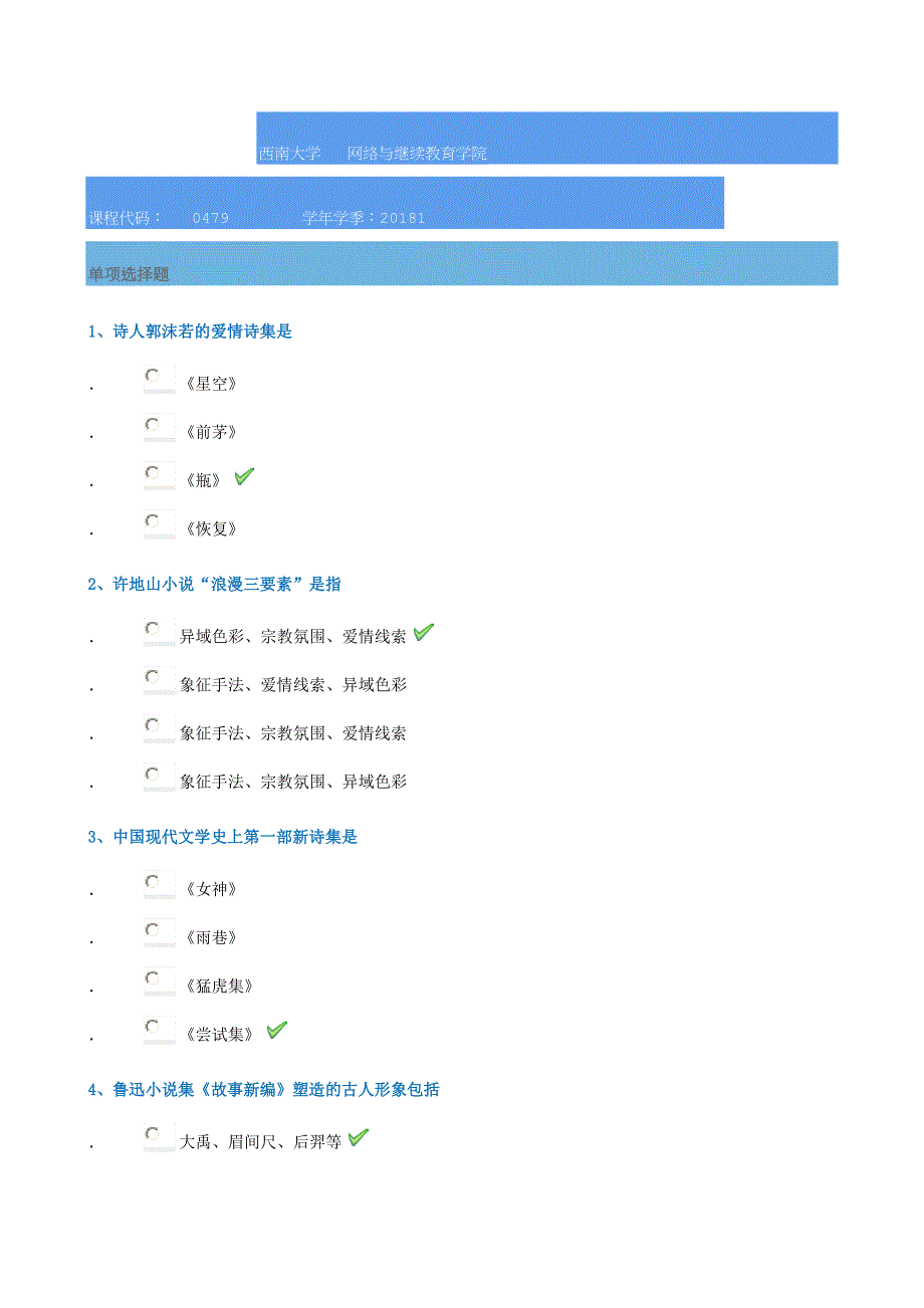 18春西南大学0479]《中国现代文学》_第1页