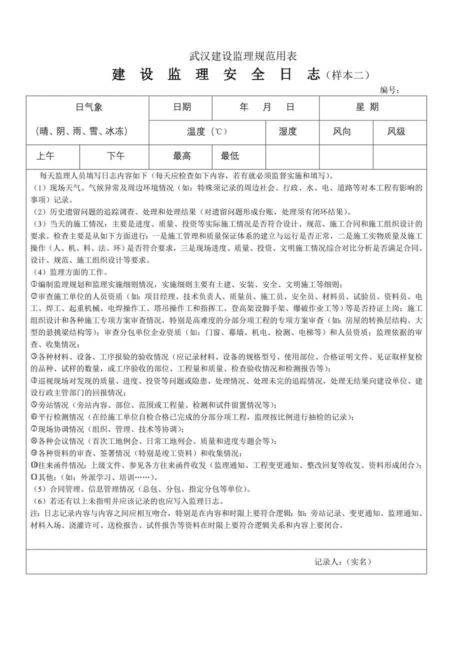 监理安全日志与安全旁站表格填写样本_第5页