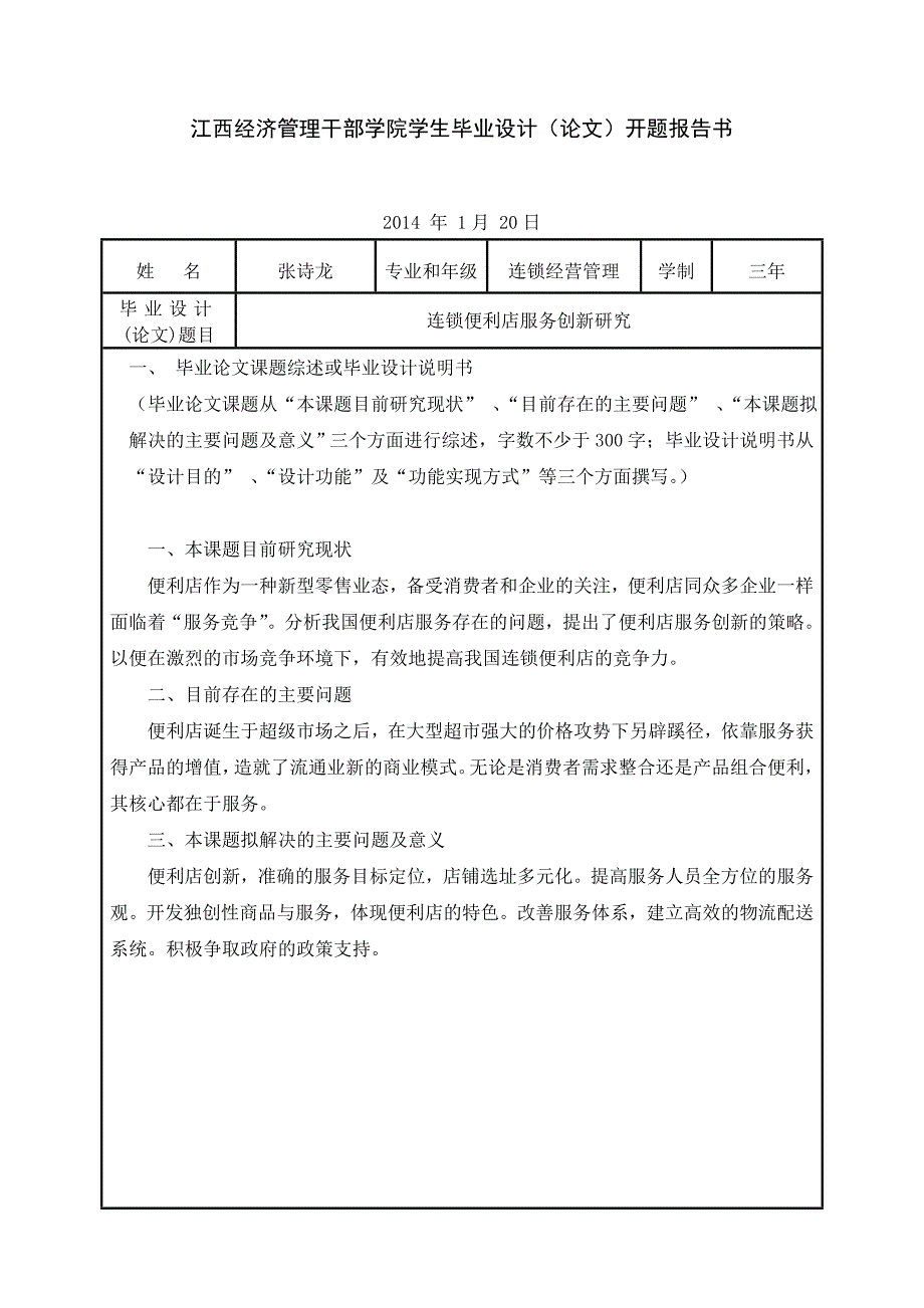 论文-连锁便利店服务创新研究_第2页