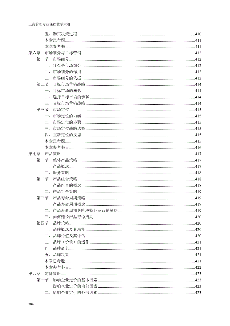 市场营销管理教学大纲（pdf 66）_第4页