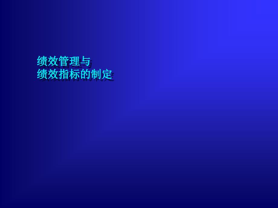 管理咨询有限公司绩效管理与绩效指标的制定_第1页