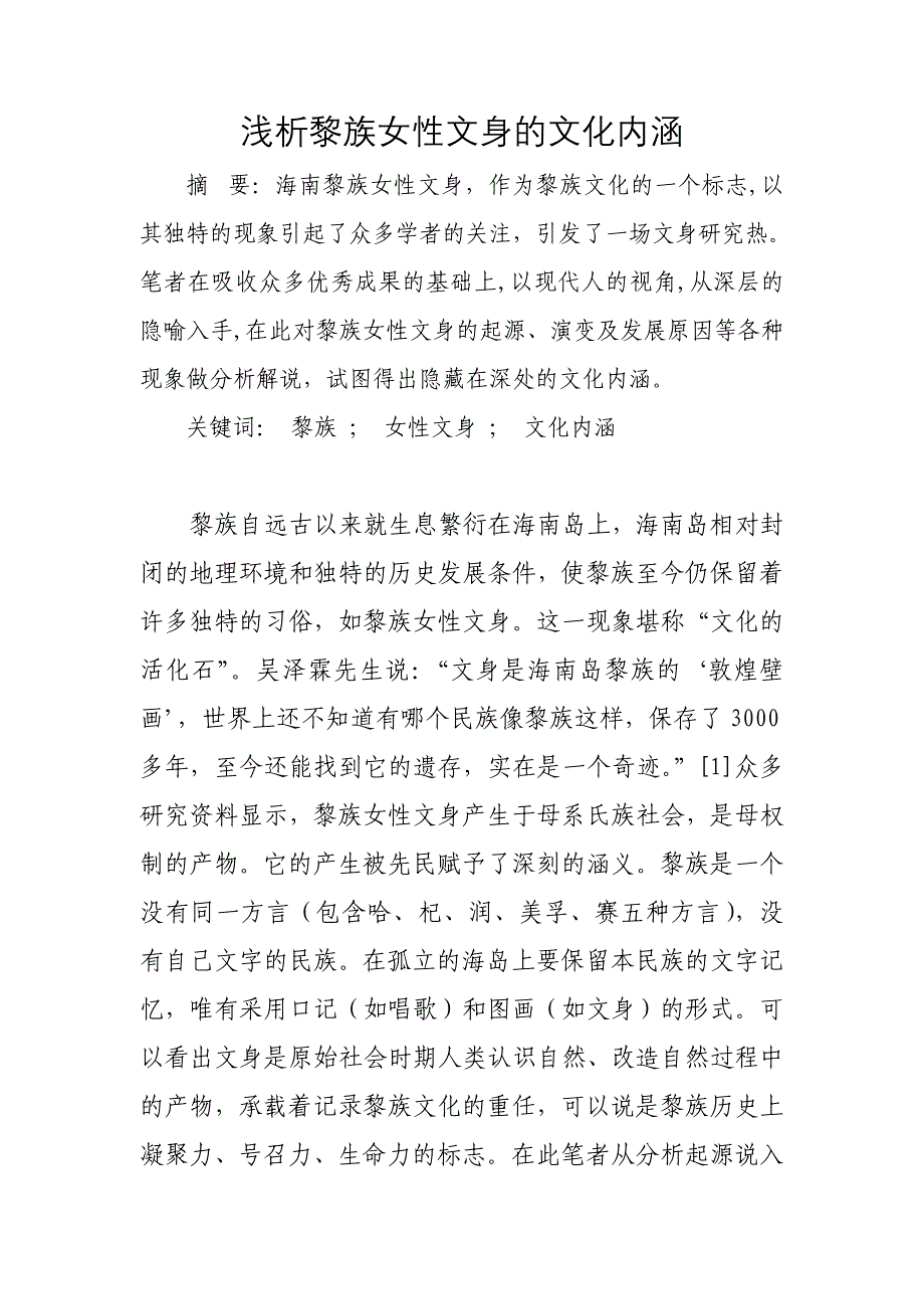 浅析黎族女性文身的文化内涵_第1页