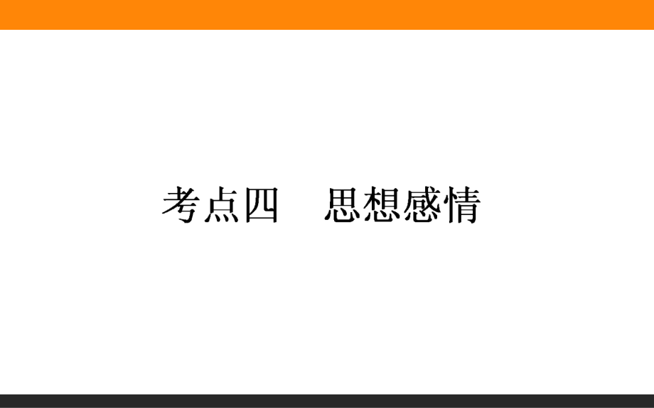 2017鉴赏古诗之思想感情.ppt_第1页