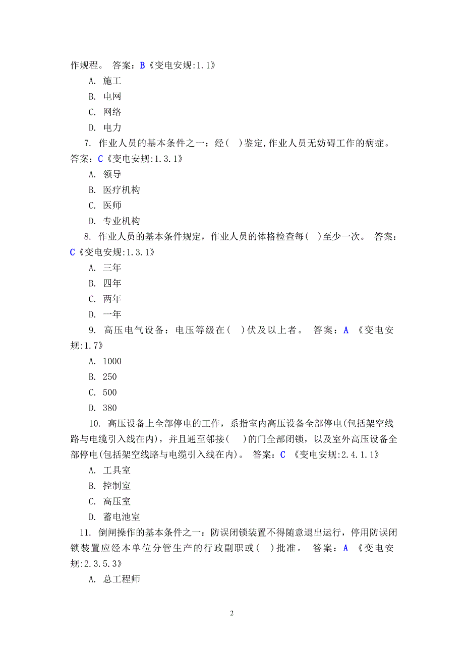 安规复习题变电部_第2页