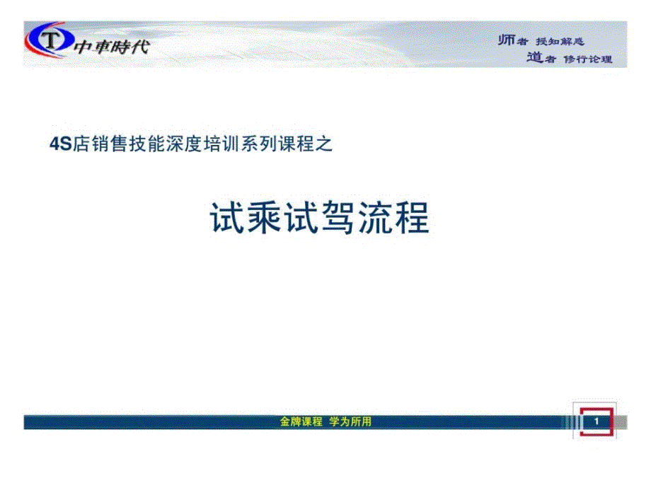 4S店销售技能深度培训系列课程之试乘试驾流程_第1页