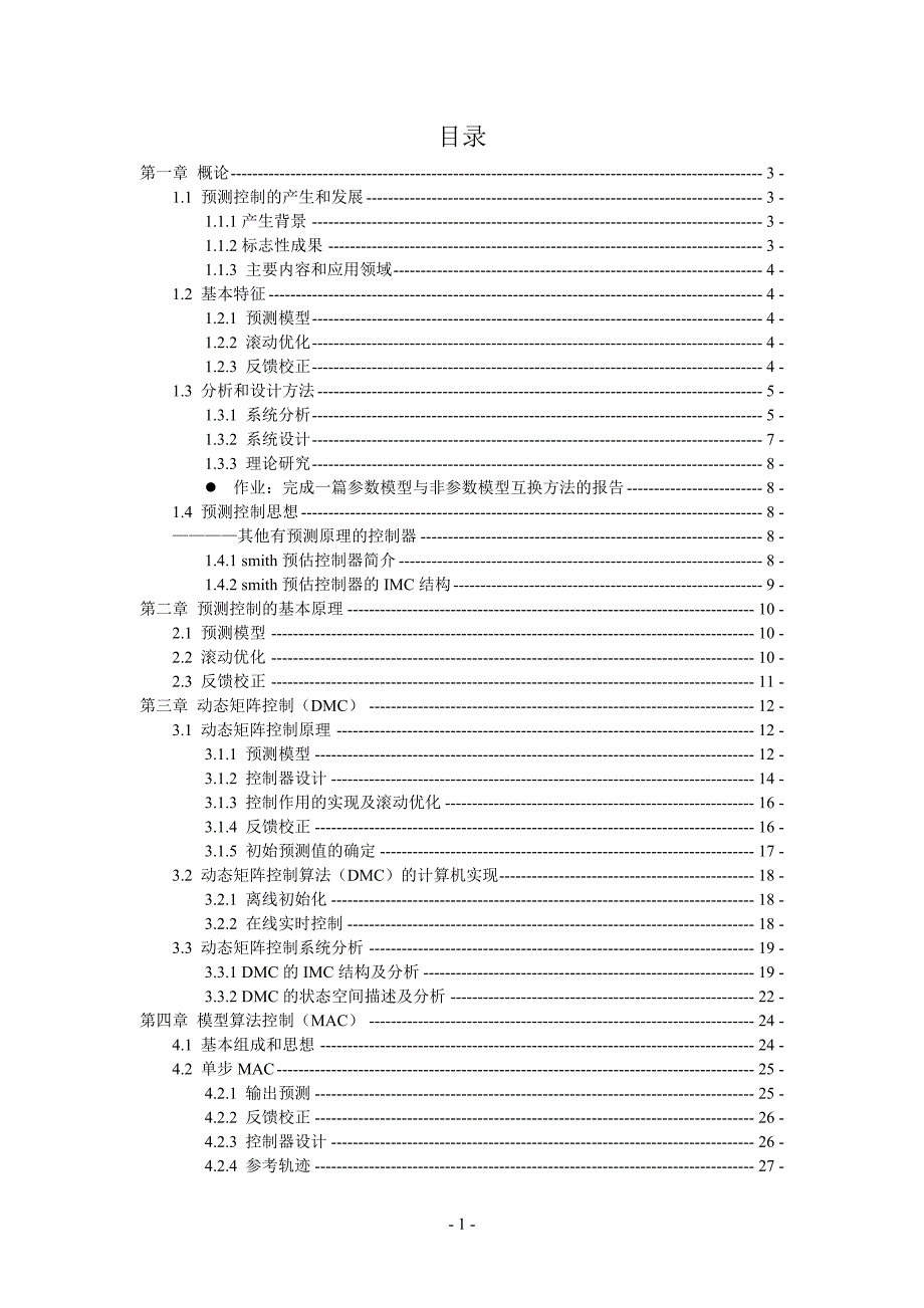 预测控制笔记修正版_第1页