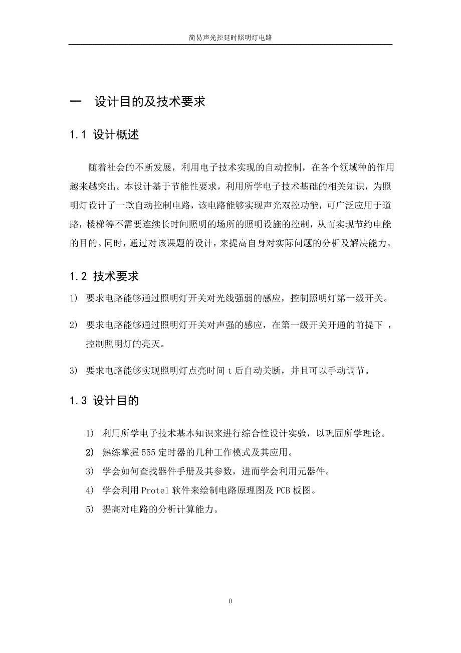 简易声光控延时照明灯电路_1_第1页