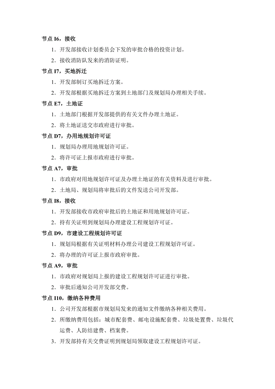 房产公司开发部业务管理流程图及节点说明632175449_第4页