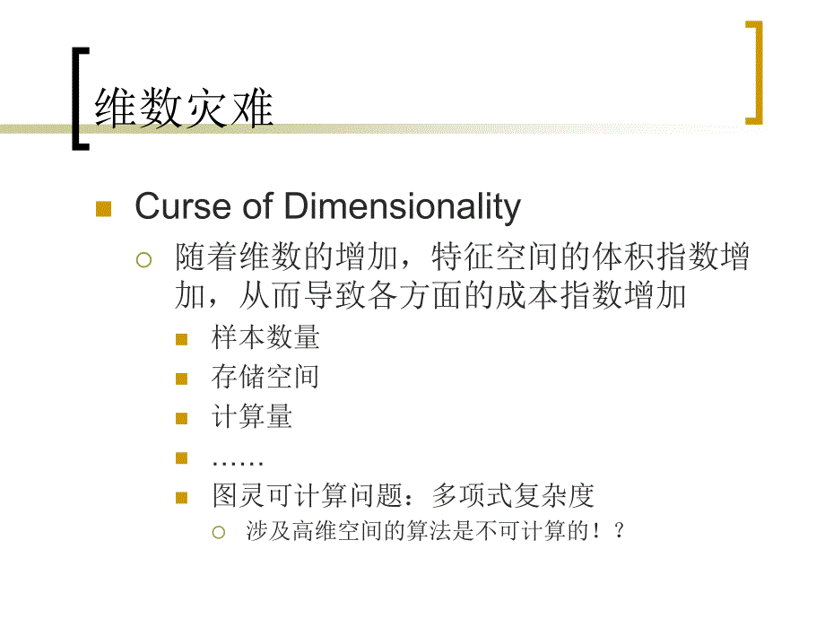 机器学习与数据挖掘-特征选择与降维_第2页