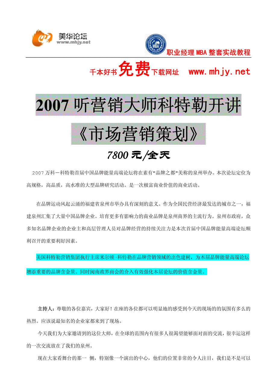 2007听营销大师科特勒开讲《市场营销策划》(价7800元)_第4页