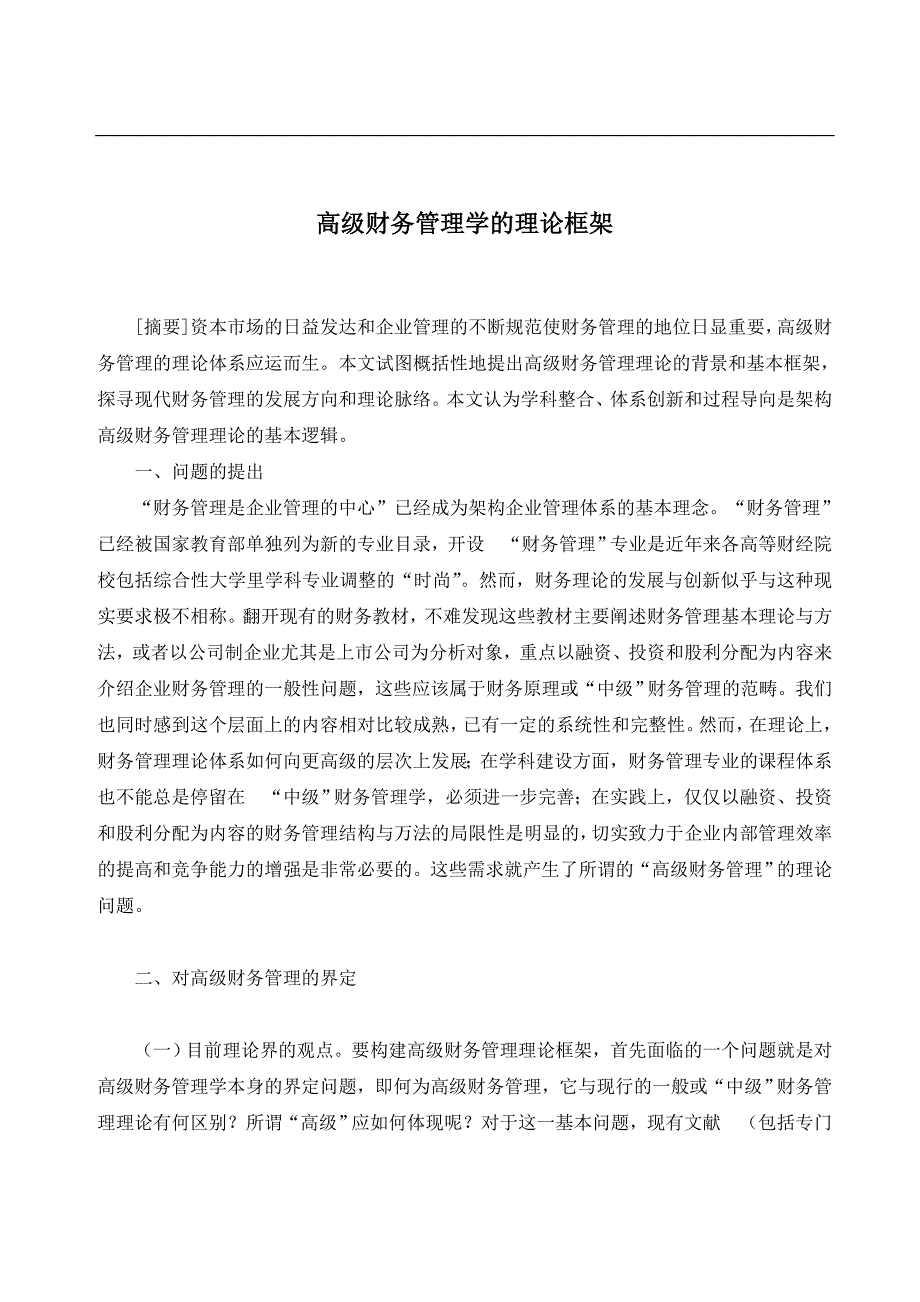 gov.高级财务管理学的理论框架(doc9)_第1页