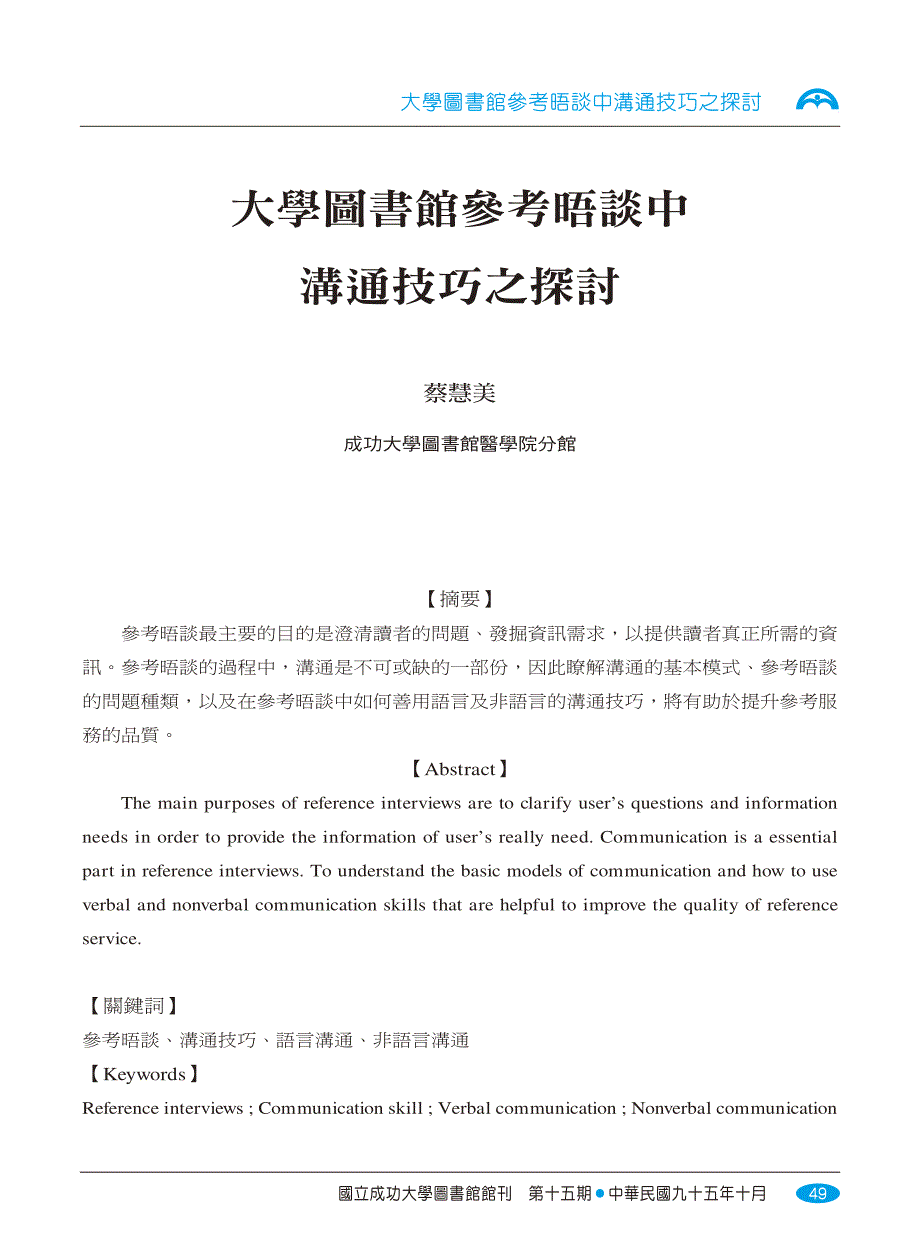 大学图书馆参考晤谈中沟通技巧之探讨_第1页