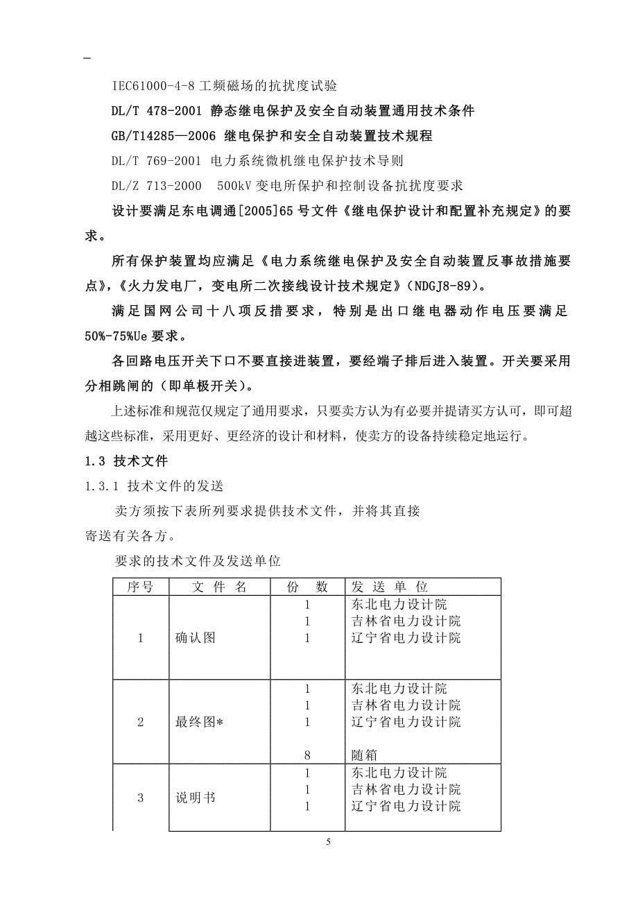 线路技术协议(500kv联网设备四方部分)_第5页