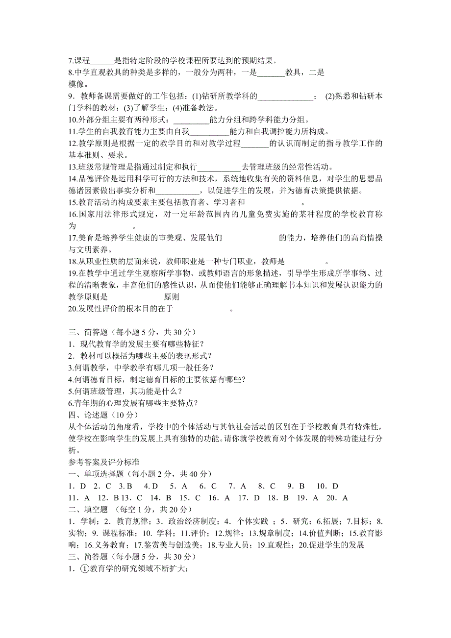 甘肃省中小学教师资格认定考试教育学心理学试卷(真题)4套_第3页