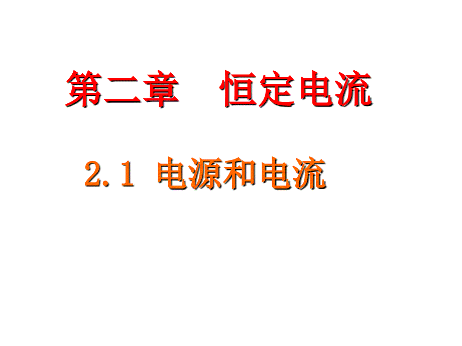 【全国百强校】河北省高中物理选修3-12-1电源和电流(共29张ppt)_第4页