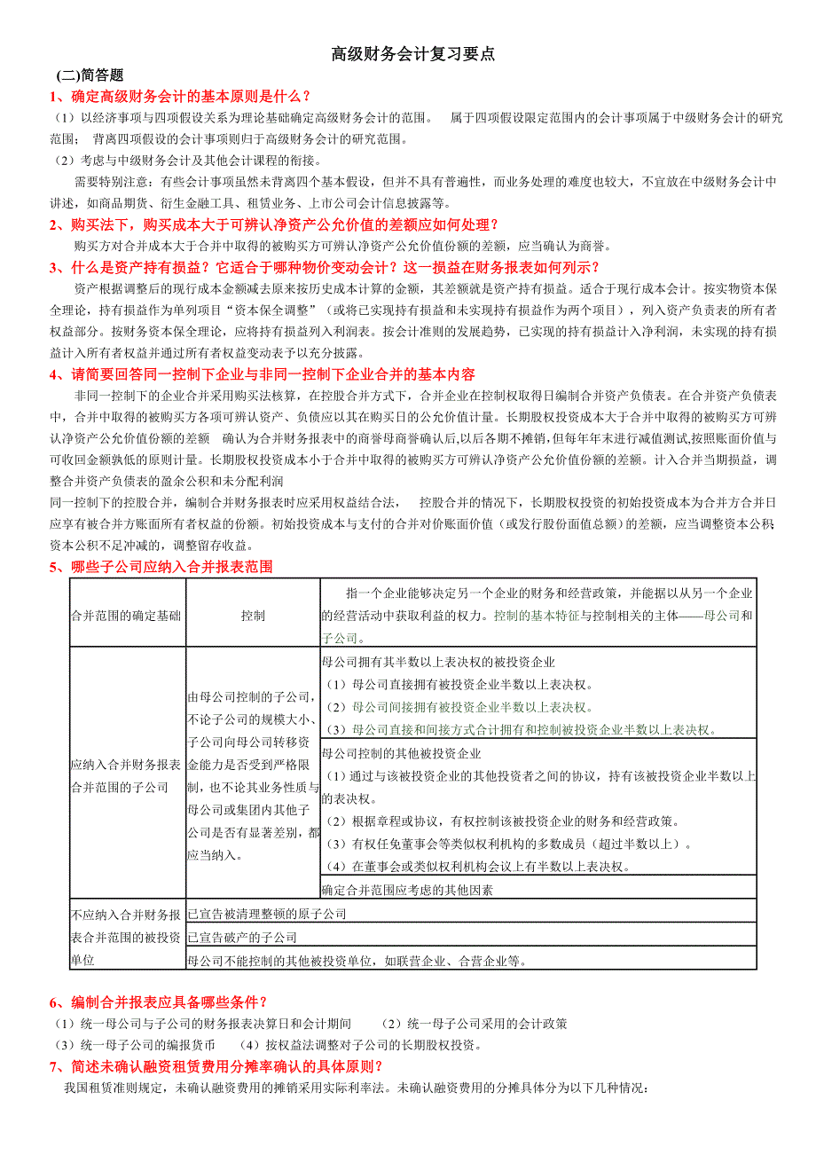 高级财务会计以往试卷分析及复习资料_第1页