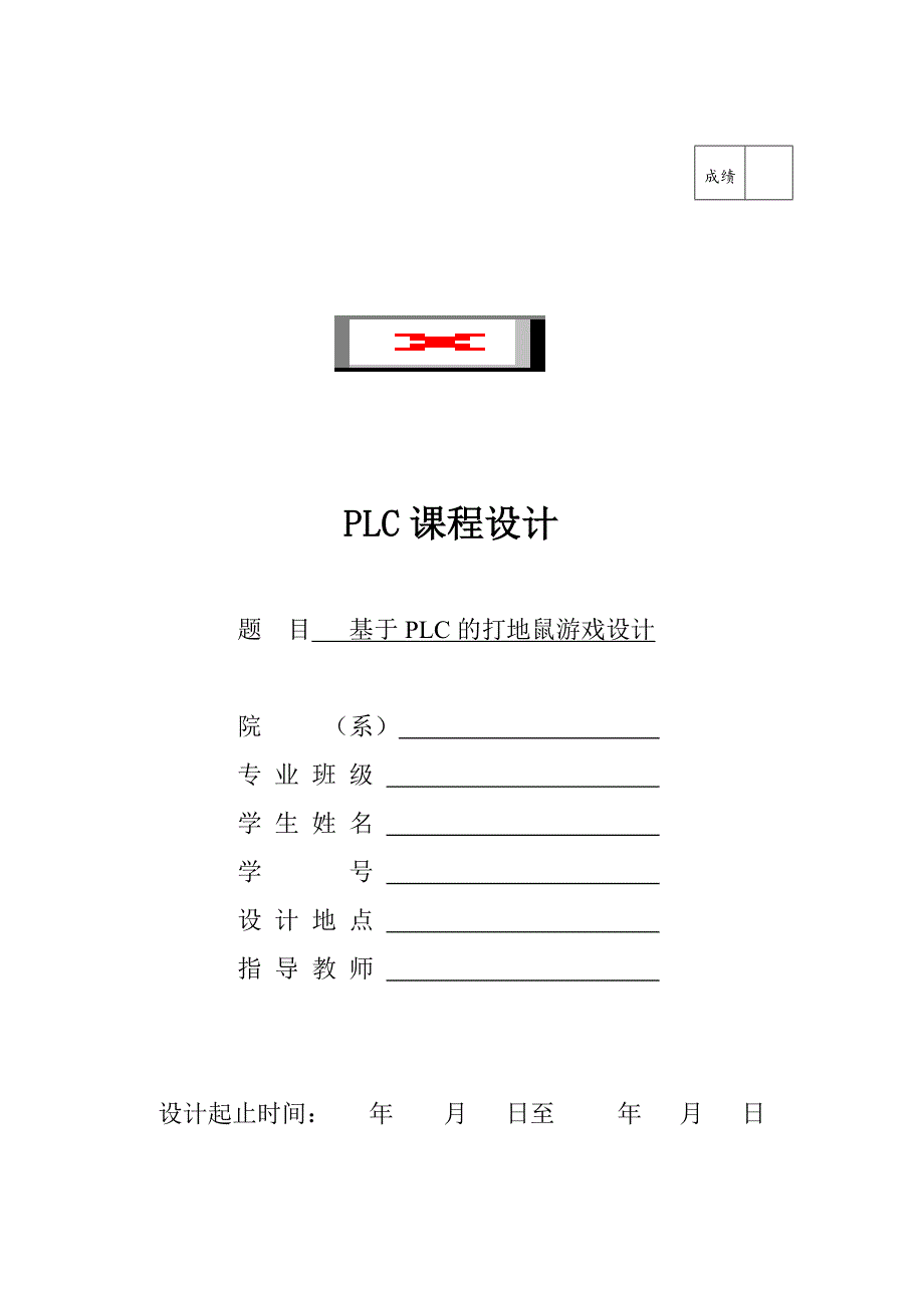 基于PLC的打地鼠游戏课程设计_第1页