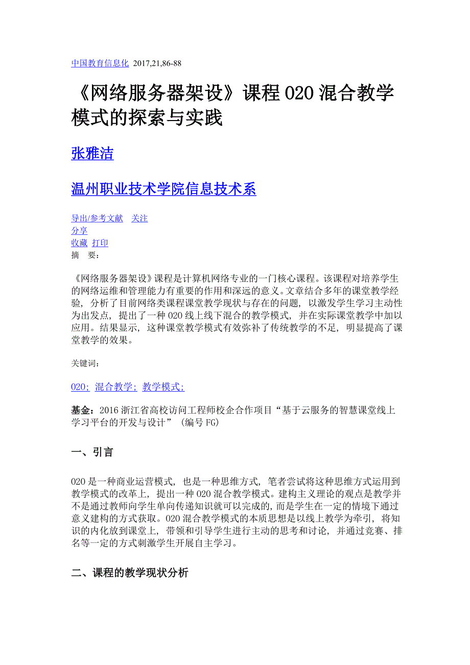 网络服务器架设》课程o2o混合教学模式的探索与实践_第1页