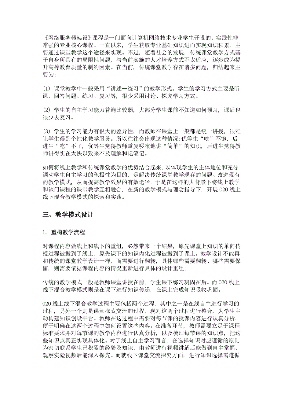 网络服务器架设》课程o2o混合教学模式的探索与实践_第2页