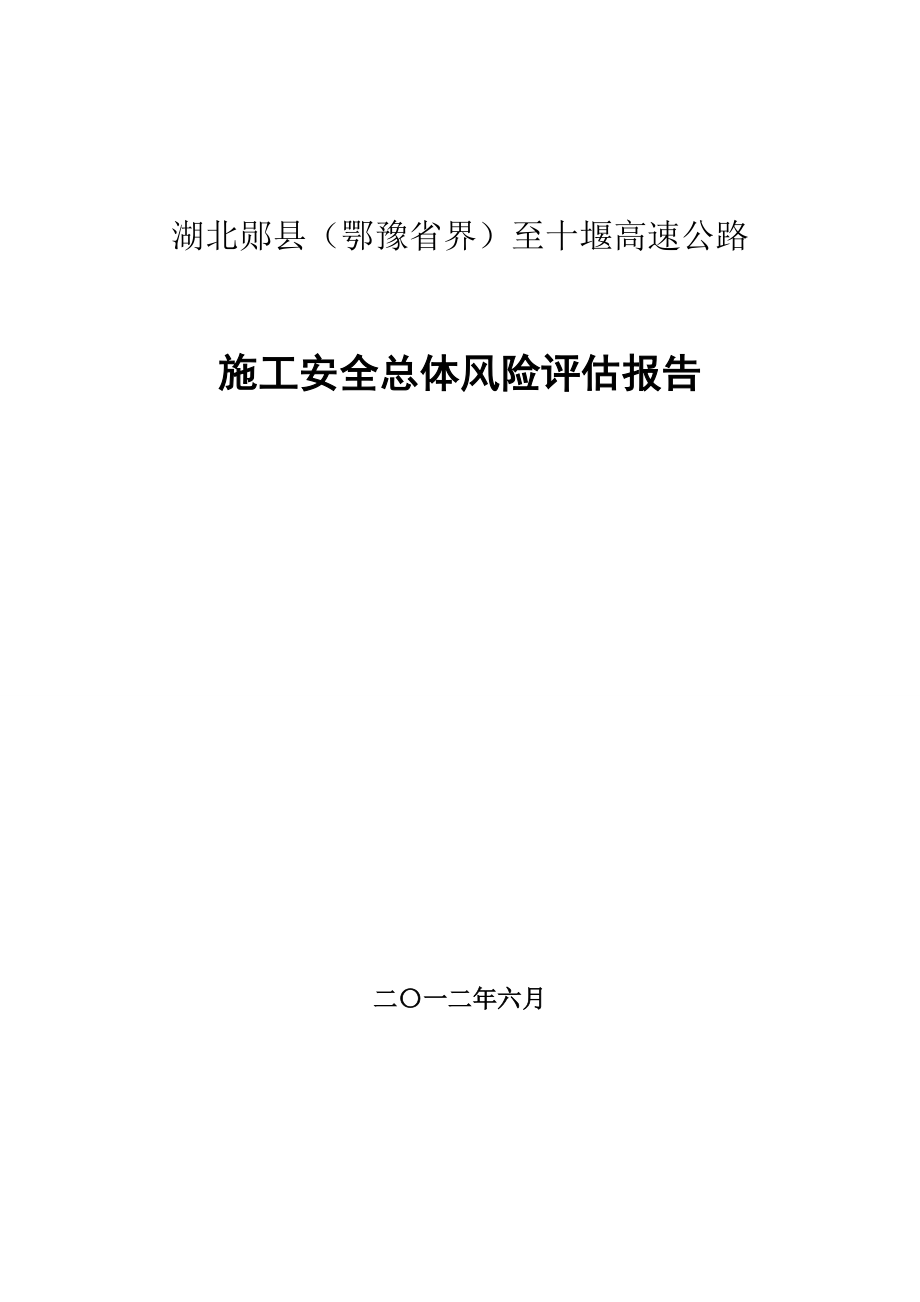 湖北郧十总体风险评估报告_边坡路堤(终稿)_第1页