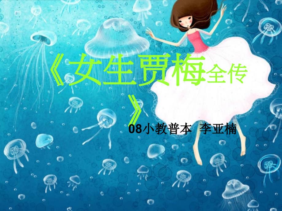 《女生贾梅》ppt_第1页