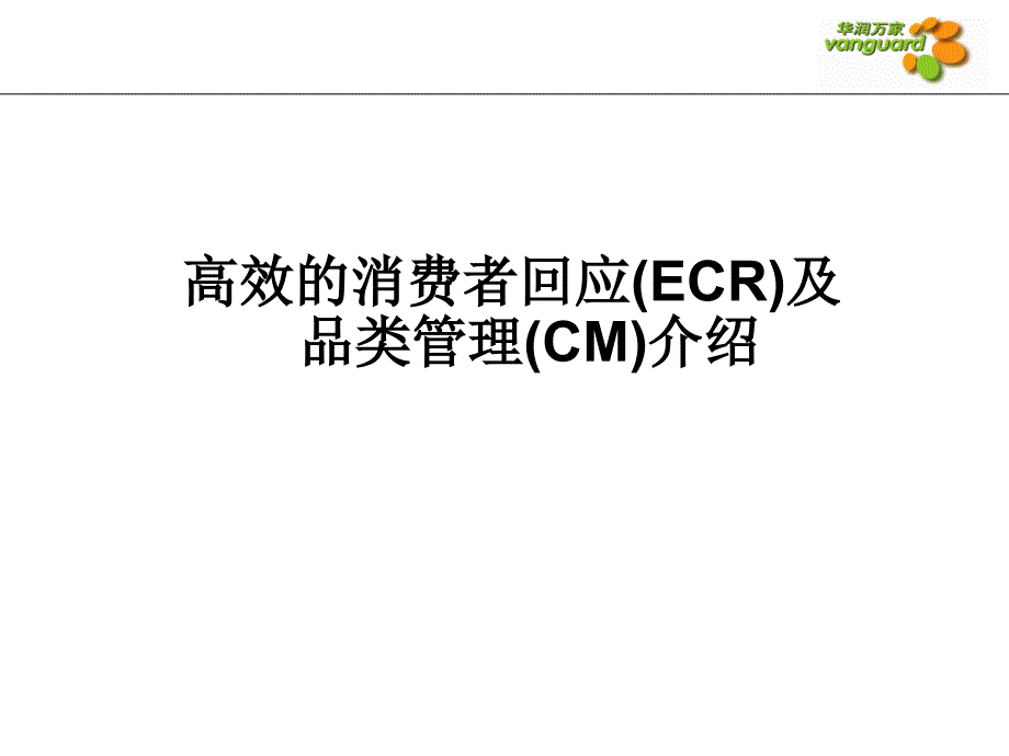 高效的消费者回应(ECR)及品类管理(CM)培训_第1页