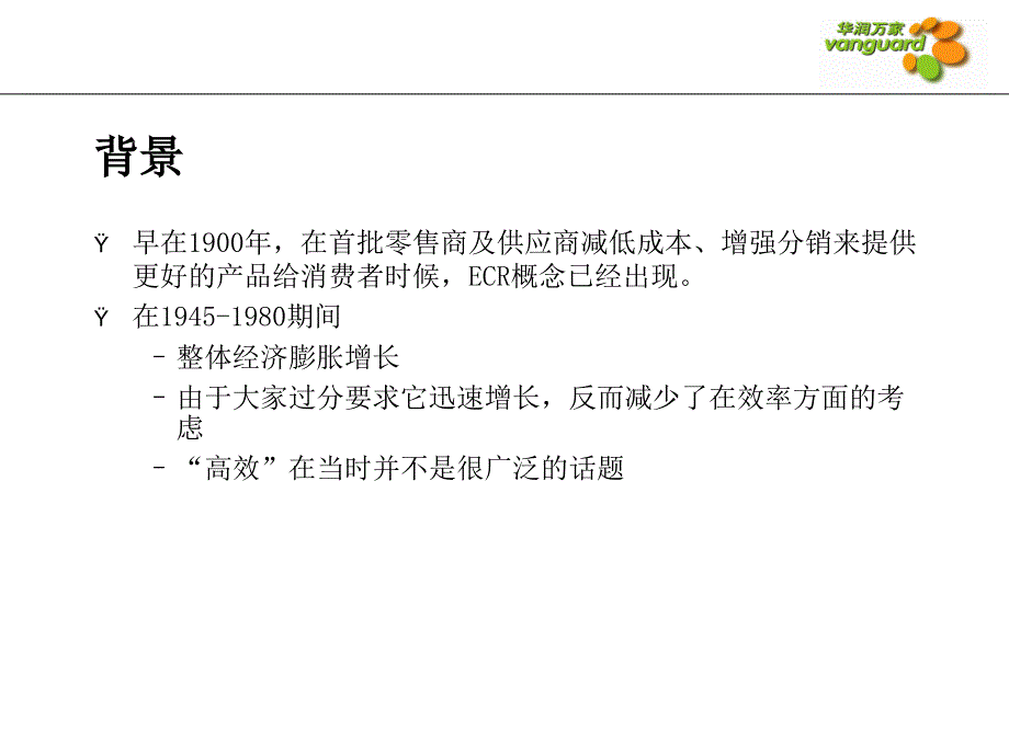 高效的消费者回应(ECR)及品类管理(CM)培训_第3页