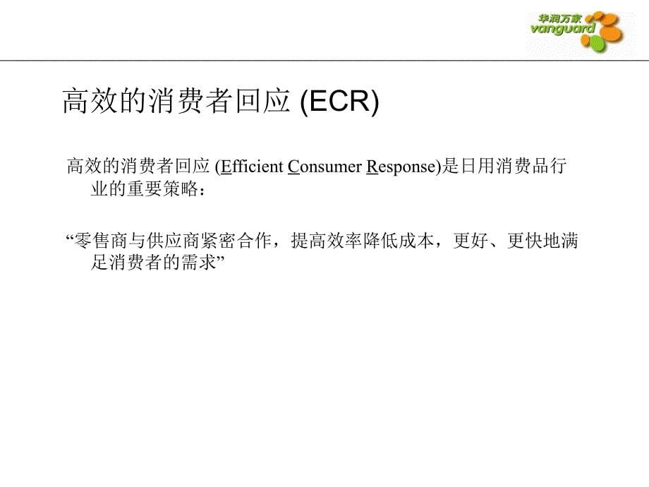 高效的消费者回应(ECR)及品类管理(CM)培训_第5页