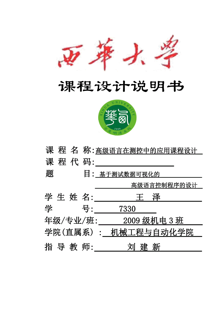 课程设计说明书--基于测试数据可视化的高级语言控制程序的设计_第1页