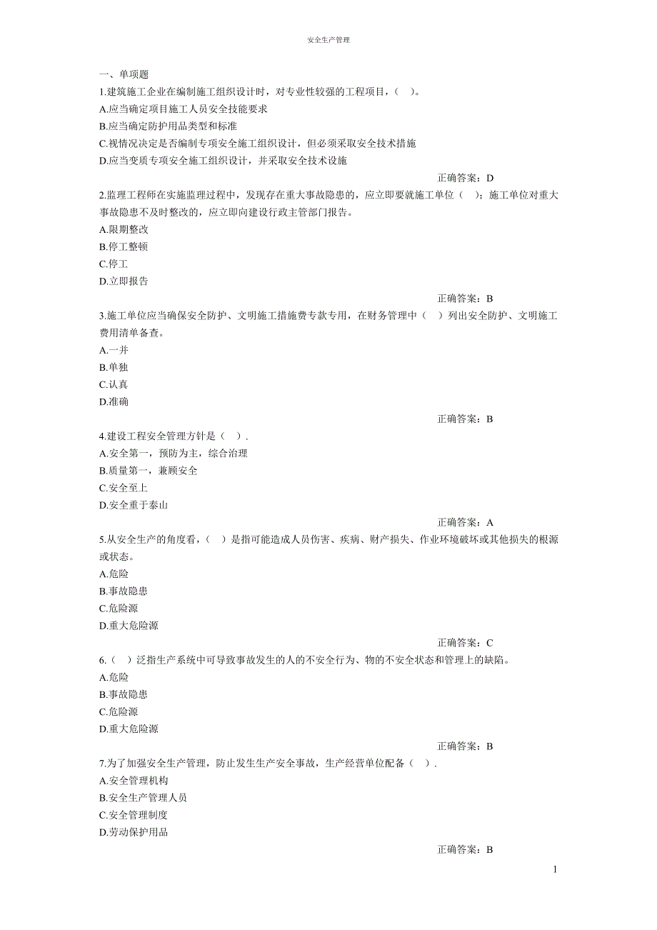 安全员A、B类题_第1页