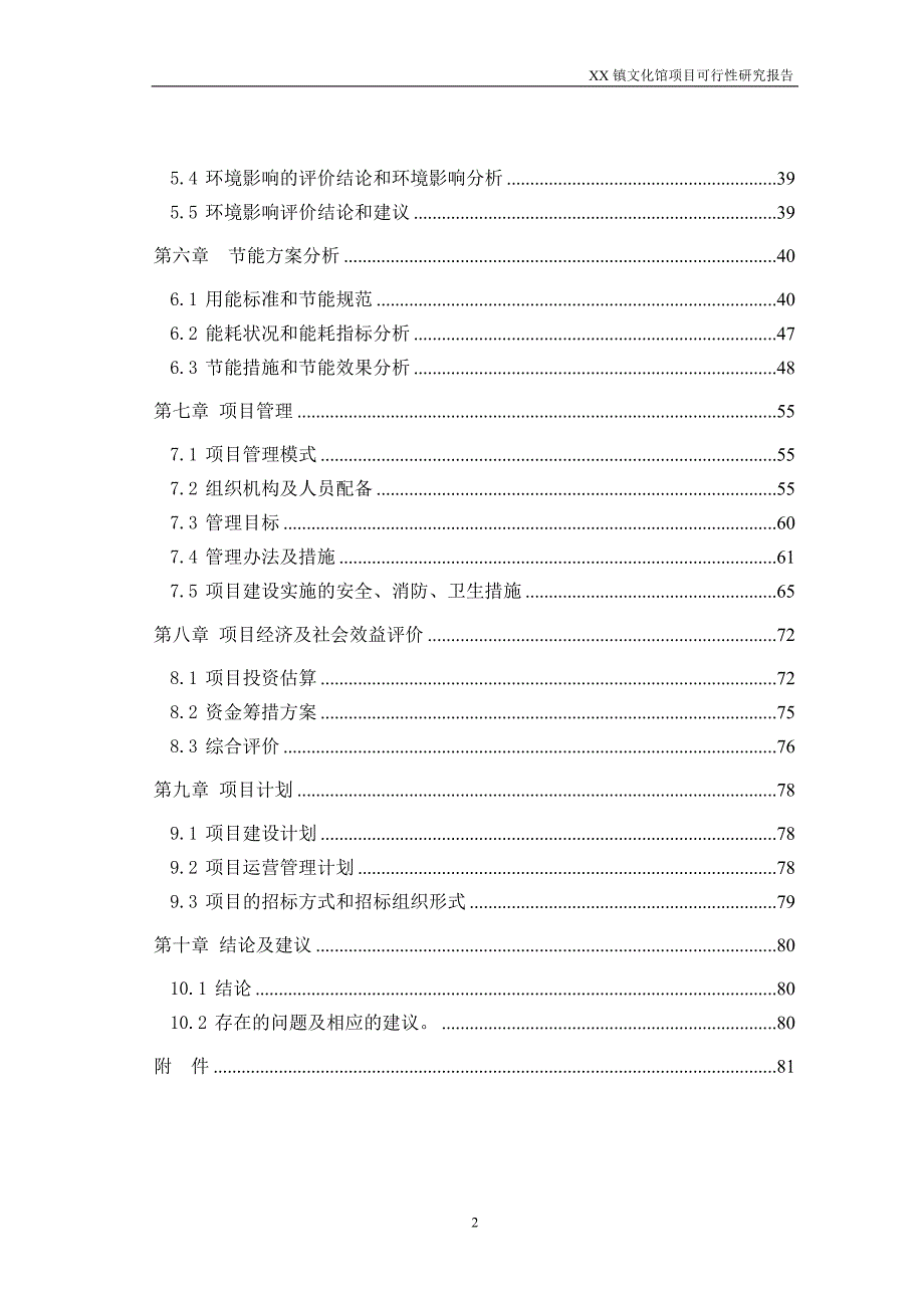 XX镇文化馆项目可行性研究报告_第2页