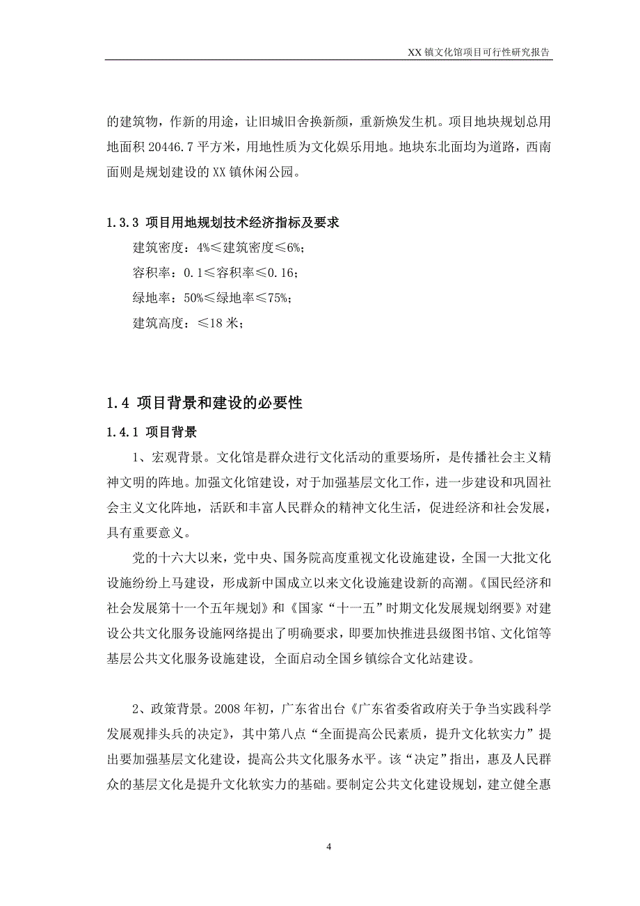 XX镇文化馆项目可行性研究报告_第4页